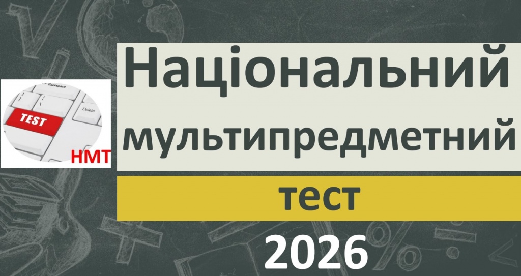 НМТ 2026