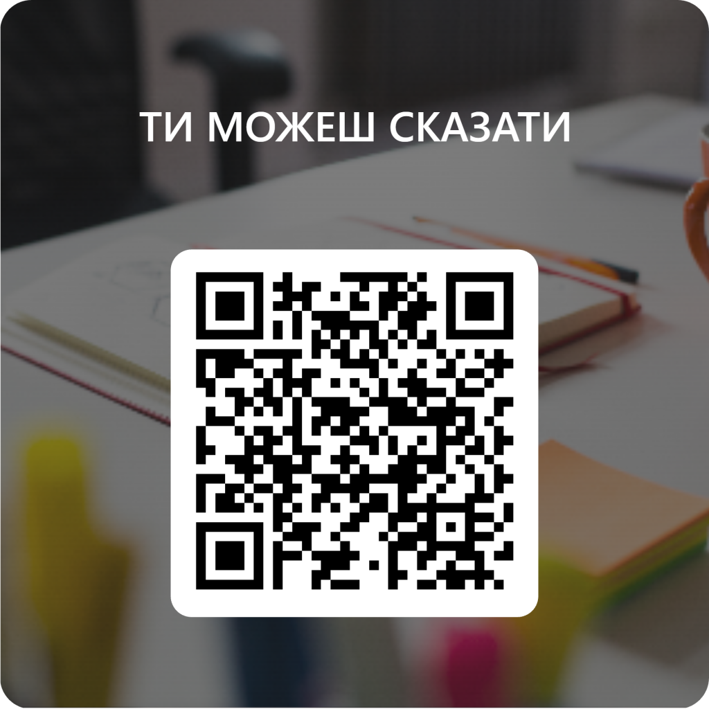 QR-код для _ТИ МОЖЕШ СКАЗАТИ _ .png QR-код для _ТИ МОЖЕШ СКАЗАТИ _ .png