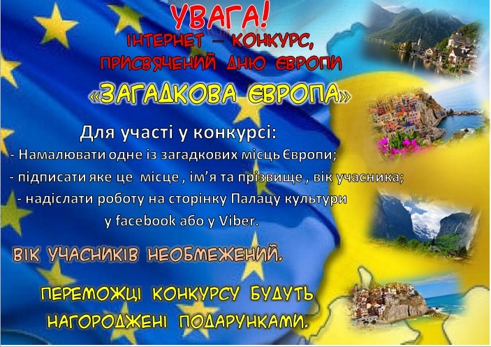 Інтернет конкурс до Дня Європи.jpg